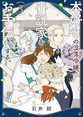 本好きの没落令嬢、小説家をお手伝いする。 第01-03巻 [Hon Suki No Botsuraku Reijo Shosetsu Ka Wo Otetsudai Suru vol 01-03]
