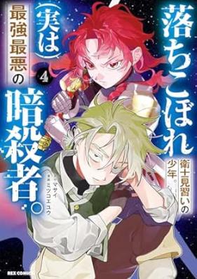 落ちこぼれ衛士見習いの少年。(実は)最強最悪の暗殺者。 第01-04巻 [Ochikobore eji minarai no shonen (Jitsuwa) Saikyo saiaku no ansatsusha vol 01-04]