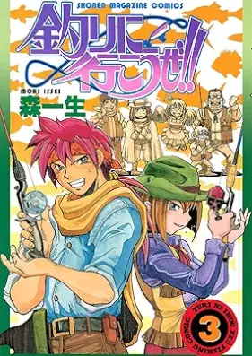釣りに行こうぜ！！ 第01-03巻 [Tsuri ni yukoze vol 01-03]