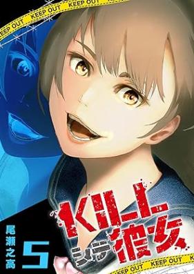KILLシテ彼女 第01-05巻