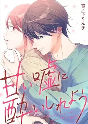 甘い嘘に酔いしれよう 第01巻 [Amai uso ni yoishireyo vol 01]