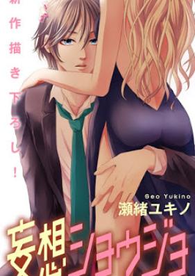 Love Jossie 妄想ショウジョ story 第01-08巻