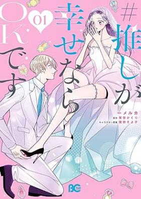 #推しが幸せならOKです 第01巻 [Oshi ga shiawase nara okke desu vol 01]
