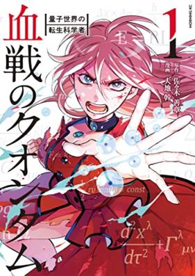 血戦のクオンタム ～量子世界の転生科学者～ 第01巻 [Kessen no kuontamu Ryoshi sekai no tensei kagakusha vol 01]