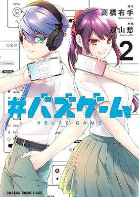 #バズゲーム 第01-02巻 [#Buzz Game vol 01-02]