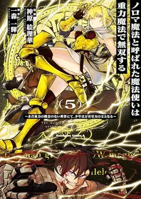 ノロマ魔法と呼ばれた魔法使いは重力魔法で無双する ～まだ重力の概念のない世界にて、少年は万有引力の王となる～ 第01-05巻 [Noro Ma Maho to Yobareta Mahotsukai Ha Juryoku Maho De Muso Suru Mada Juryoku No Gainen No Nai Sekai Nite Shonen Ha Banyuinryoku No O to Naru vol 01-05]