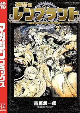 夜警のレンブラント 第01-02巻 [Yakei No Remburanto vol 01-02]