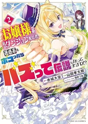お嬢様系底辺ダンジョン配信者、迷惑系をボコったらバズって伝説になってますわ！？ 第01-02巻 [Ojosama-kei Teihen Dungeon Haishinsha Meiwaku-kei wo Bokotta ra Buzzutte Densetsu ni Nattemasu wa!? vol 01-02]