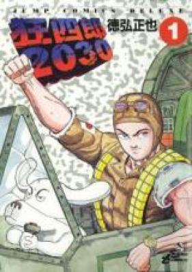 狂四郎2030 第01-20巻 [Kyoushirou 2030 vol 01-20]