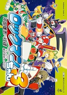 ロックマンちゃん 第01-03巻 [Rokkumanchan vol 01-03]