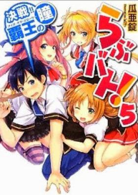 [Novel] らぶバト！ 第01-05巻 [Love Battle! vol 01-05]