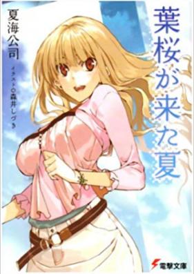 [Novel] 葉桜が来た夏 第01-05巻 [Hazakura-ga Ki-ta Natsu vol 01-05]