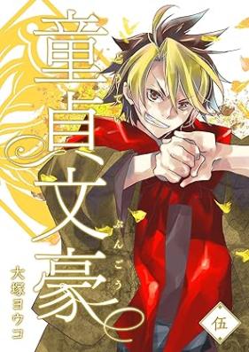 童貞文豪 第01-05巻 [Dotei bungo vol 01-05]