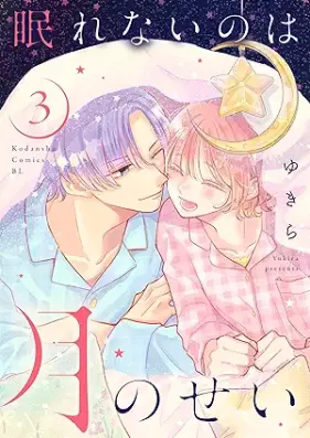 眠れないのは月のせい 第01-03巻 [Nemurenai no wa tsuki no sei vol 01-03]