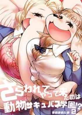 さらわれてやって来たのは動物サキュバス学園！？ 第01-02巻