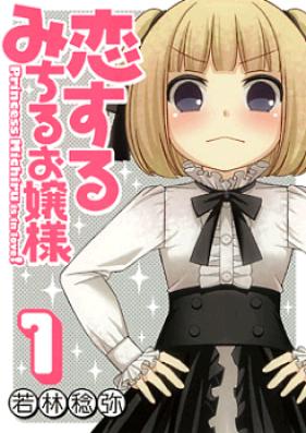 恋するみちるお嬢様 第01-02巻 [Koisuru Michiru Ojou-sama vol 01-02]