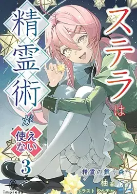 [Novel] ステラは精霊術が使えない 第01-03巻 [Sutera wa seireijutsu ga tsukaenai vol 01-03]