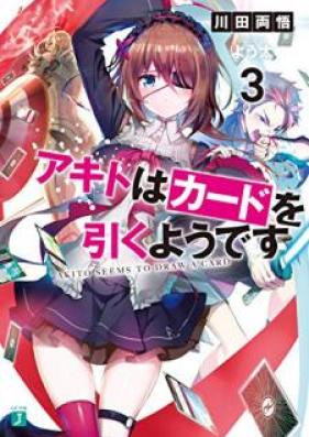[Novel] アキトはカードを引くようです 第01-03巻 [Akito wa Kado o Hiku Yodesu vol 01-03]