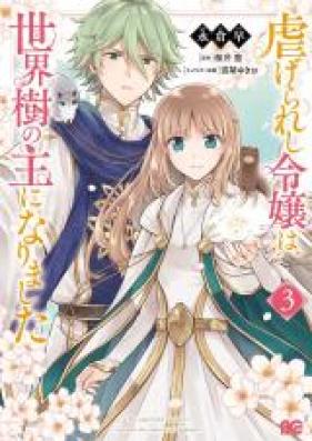 虐げられし令嬢は、世界樹の主になりました 第01-03巻 [Shitagerareshi reijo wa sekaiju no aruji ni narimashita vol 01-03]