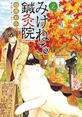 みけねこ鍼灸院 第01-02巻 [Mikeneko Shinkyuin vol 01-02]