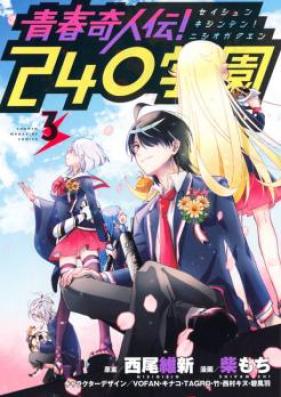 青春奇人伝！２４０学園 第01-03巻 [Seishun Kijinden Nishio Gakuen vol 01-03]