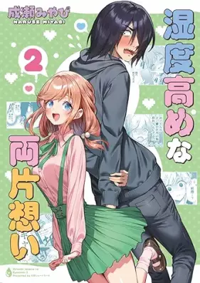 湿度高めな両片想い 第01-02巻 [Shitsudo takame na ryokataomoi vol 01-02]