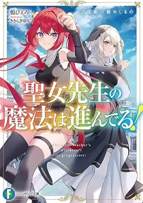 [Novel] 聖女先生の魔法は進んでる！ 第01-02巻 [Seijo sensei no maho wa susunderu vol 01-02]