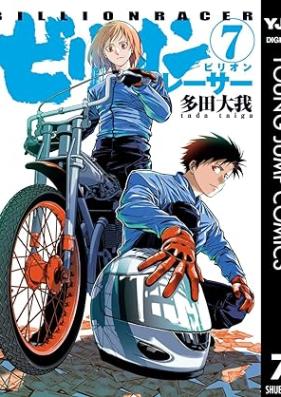 ビリオンレーサー 第01-07巻 [Billion Racer vol 01-07]