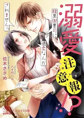 溺愛注意報！？ 腹黒御曹司に懐柔なんかされませんっ [Dekiai chuiho Haraguro onzoshi ni kaiju nanka saremasentsu]