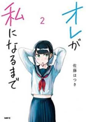 オレが私になるまで 第01-03巻 [Ore ga Watashi ni Naru Made vol 01-03]