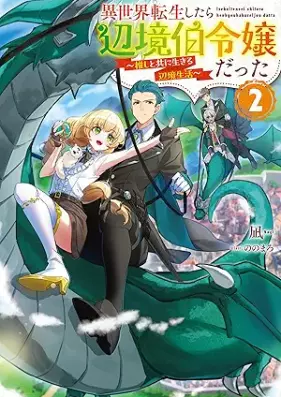 [Novel] 異世界転生したら辺境伯令嬢だった～推しと共に生きる辺境生活～ 第01-02巻 [Isekai tensei shitara henkyohaku reijo datta oshi to tomo ni ikiru henkyo seikatsu vol 01-02]