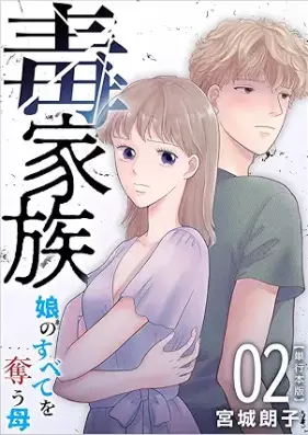 毒家族～娘のすべてを奪う母～ 第01-02巻 [Dokukazoku musume no subete ubaubo vol 01-02]