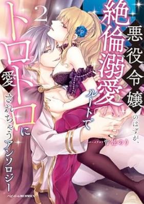 悪役令嬢のはずが、絶倫溺愛ルートでトロトロに愛されちゃうアンソロジー 第01-02巻 [Akuyaku reijo no hazu ga zetsurin dekiai ruto de torotoro ni aisarechau ansoroji vol 01-02]