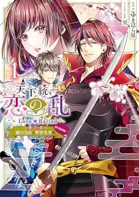 天下統一恋の乱 Love Ballad～華の章～織田信長&明智光秀編@COMIC 第01巻 [Tenka toitsu koi no ran rabu barado hana no shō oda nobunaga ando akechi mitsuhide hen attomaku komikku vol 01]