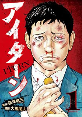 アイターン 第01巻 [Iturn vol 01]