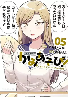 かみあそび！～カードゲーマー少女の日常～ 第01-05巻 [Kami Asobi! Kadogema Shojo No Nichijo vol 01-05]