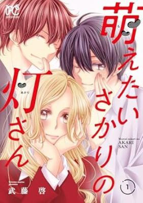 萌えたいさかりの灯さん 第01巻 [Moetai sakari no tomoshibi san vol 01]