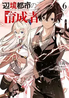 辺境都市の育成者 第01-06巻 [Henkyo Toshi no Ikuseisha vol 01-06]