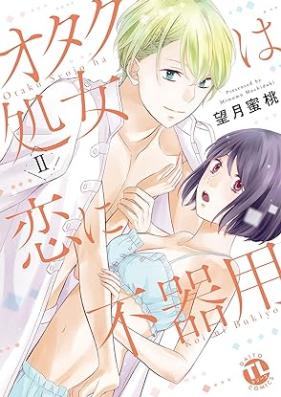 オタク処女は恋に不器用 第01-02巻 [Otaku Shojo Ha Koi Ni Bukiyo vol 01-02]