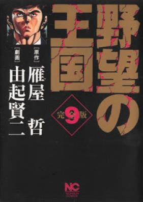 野望の王国 第01-09巻 [Yabou no Oukoku vol 01-09]
