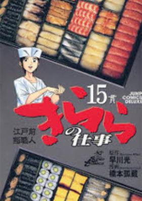 江戸前鮨職人 きららの仕事 第01-16巻 [Edomae Sushi Shokunin Kirara no Shigoto vol 01-16]