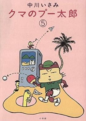 クマのプー太郎 第01-05巻 [Kuma no Putarou vol 01-05]