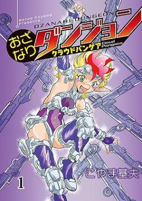 おざなりダンジョン クラウドパンゲア 第01巻