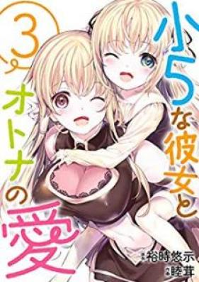 小5な彼女とオトナの愛 第01-03巻