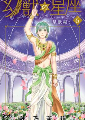 幻獣の星座～星獣編～ 第01-04巻 [Genjuu no Seiza Seijuu Hen vol 01-04]