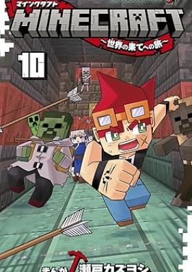 MINECRAFT～世界の果てへの旅～ 第01-10巻 [MINECRAFT Sekai no Hate eno Tabi  vol 01-10]