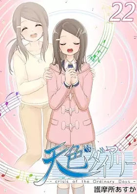 天色ダイアリー -crisis of the Ordinary Days- 第01-22巻