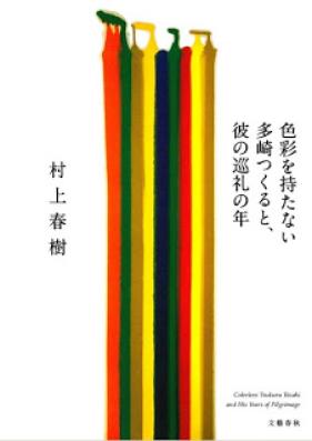 [Novel] 色彩を持たない多崎つくると、彼の巡礼の年 [Shikisai wo Motanai Tazaki Tsukuru to, Kare no Junrei no Toshi]
