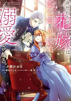 身代わりの花嫁は、不器用な辺境伯に溺愛される 第01-05巻 [Migawari No Hanayome Ha Bukiyona Henkyo Haku Ni Dekiai Sareru vol 01-05]