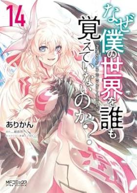 なぜ僕の世界を誰も覚えていないのか？ 第01-14巻 [Naze Boku no Sekai o Daremo Oboete Inai Noka vol 01-14]